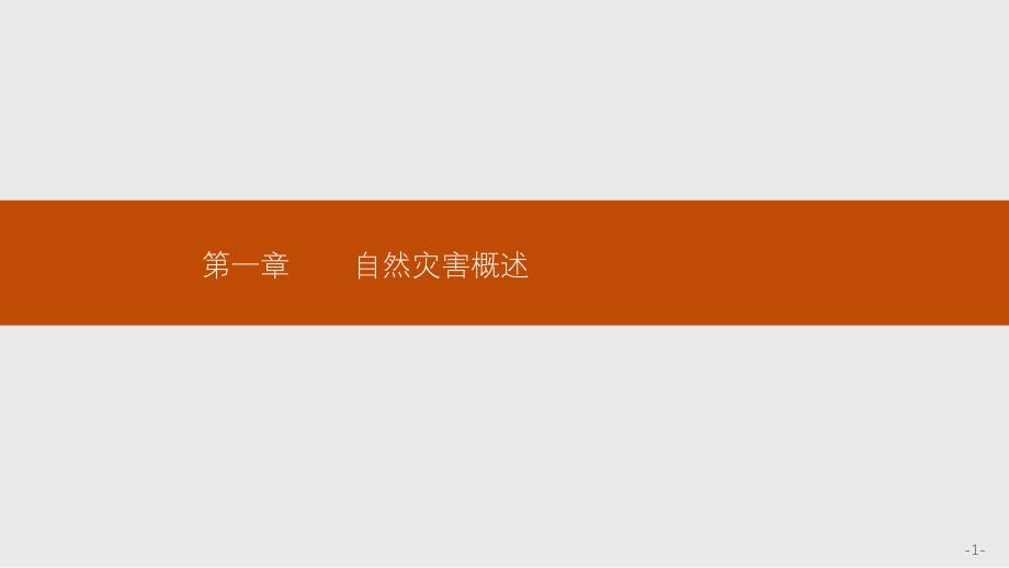 地理同步新指导中图选修五课件：第一章 第一节　自然灾害及其特点 .pptx_第1页