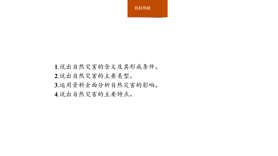 地理同步新指导中图选修五课件：第一章 第一节　自然灾害及其特点 .pptx_第3页