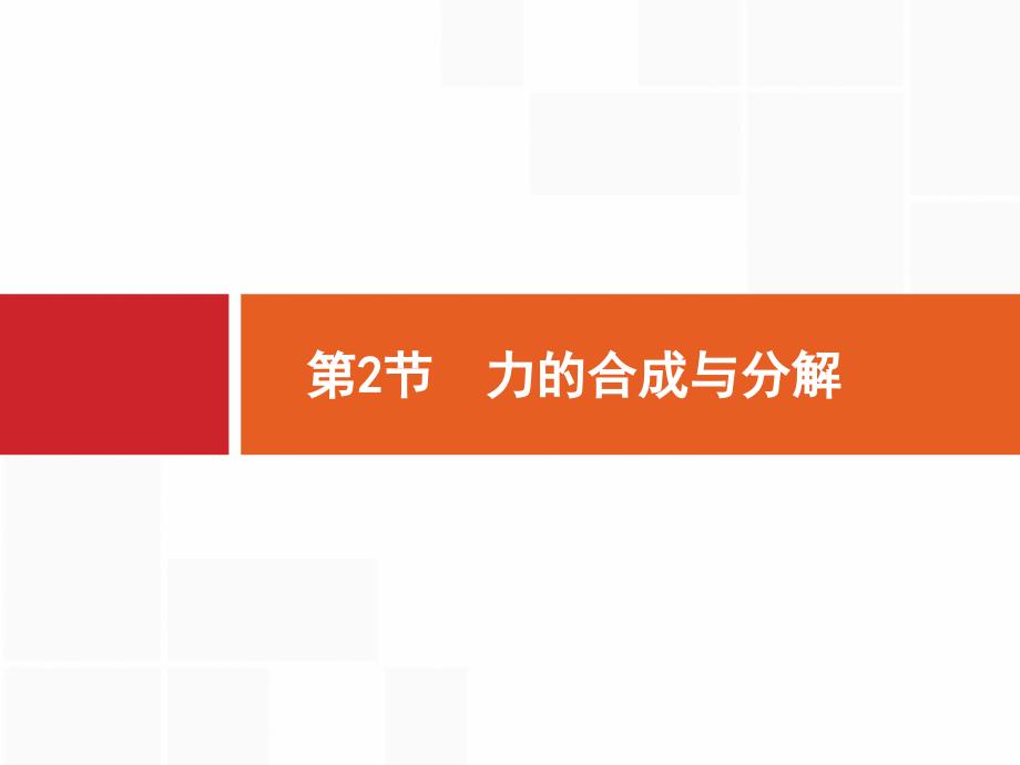 广西高考物理人教一轮复习课件：2.2 力的合成与分解 .pptx_第1页