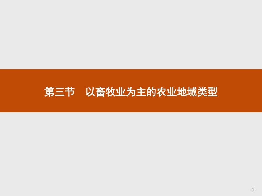 人教地理必修二同步配套精品课件：第三章 农业地域的形成与发展3.3 .pptx_第1页