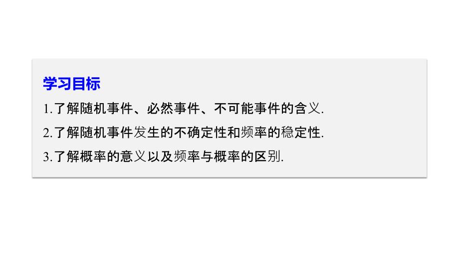 数学新学案同步必修三人教A全国通用课件：第三章 概率3.1.1~3.1.2 .pptx_第2页