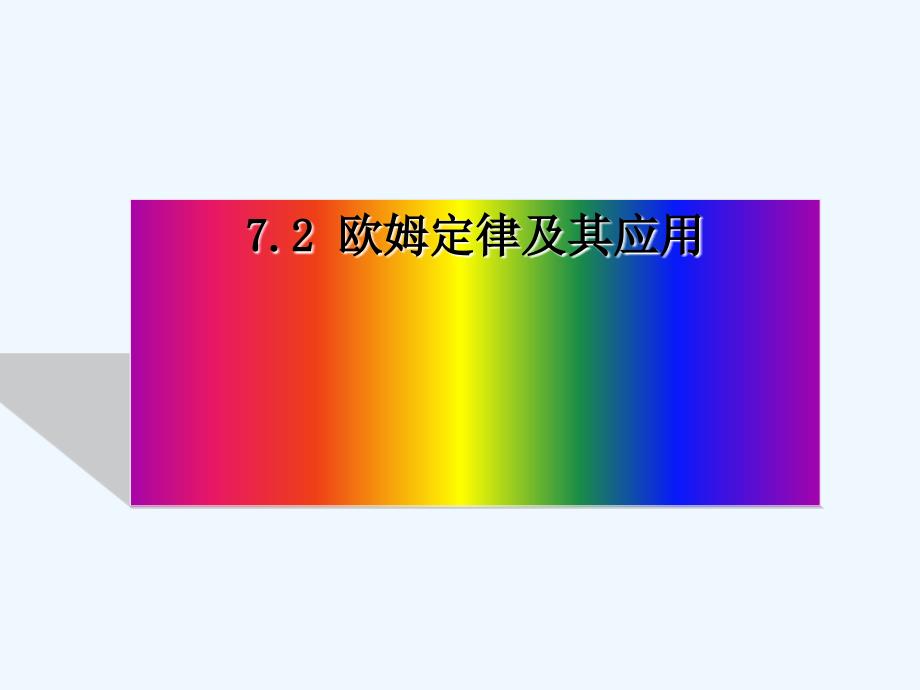 人教版物理八下《欧姆定律及其应用》ppt课件1.ppt_第1页