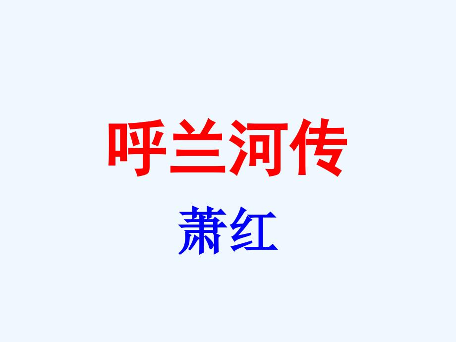 人教版语文选修《呼兰河传》ppt课件.ppt_第1页