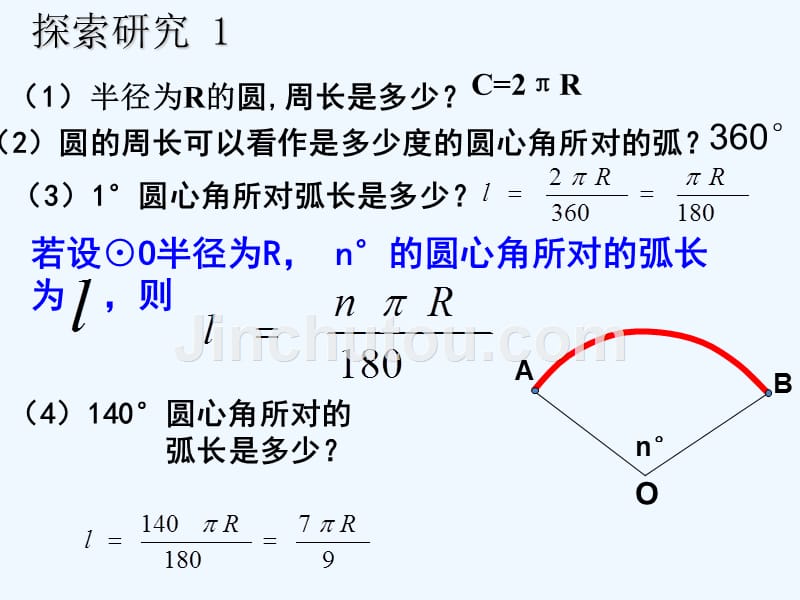 人教版数学九年级上册24.4《弧长和扇形的面积(1)》ppt课件.ppt_第4页