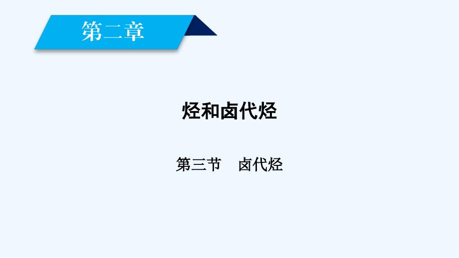 化学人教选修5新导学同步课件：第二章 烃和卤代烃 第3节 .ppt_第2页