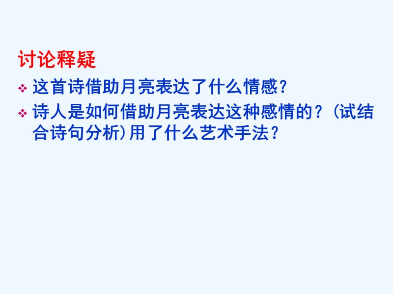 江苏省响水中学高中语文选修 唐诗宋词选读 第二专题 望月怀远 课件 .ppt_第4页