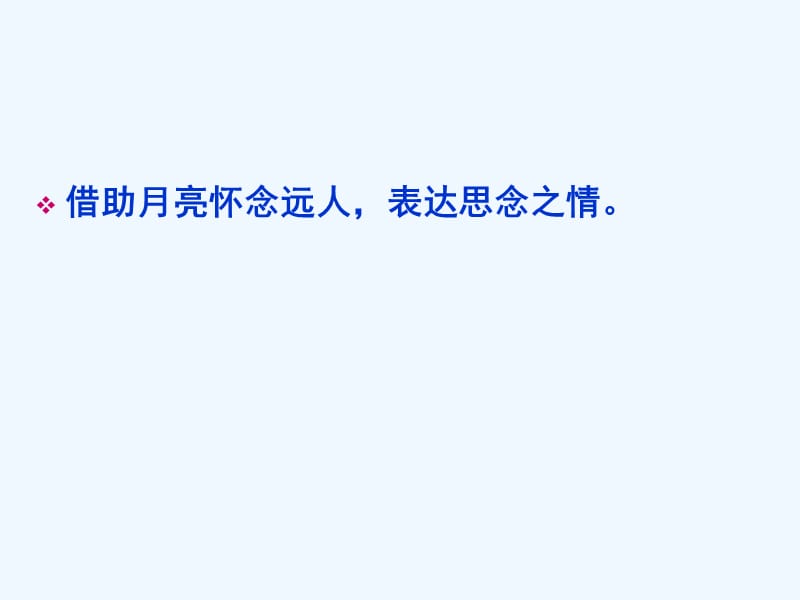 江苏省响水中学高中语文选修 唐诗宋词选读 第二专题 望月怀远 课件 .ppt_第5页