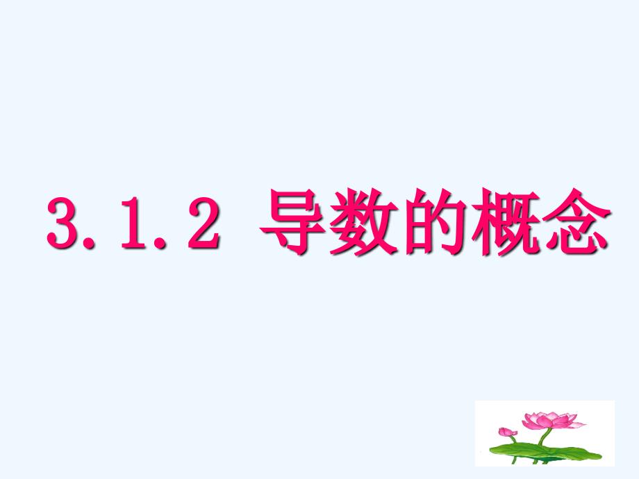 山东省沂水县第一中学人教A高中数学选修1-1课件：3.1.2 导数的概念 .ppt_第1页