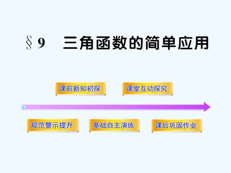 北师大版必修4高中数学1.9《三角函数的简单应用》ppt课件.ppt_第1页