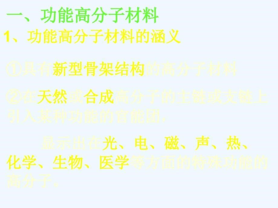 吉林省高二化学选修五课件：5.3 功能高分子材料.ppt_第5页