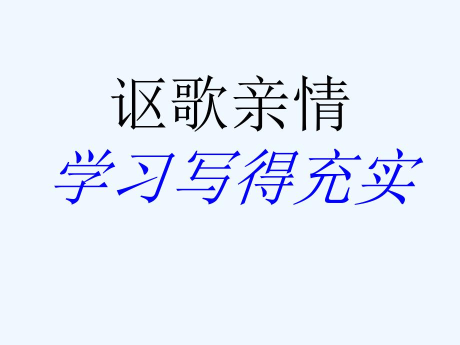 人教版语文必修五《讴歌亲情-学习写得充实》ppt课件.ppt_第3页