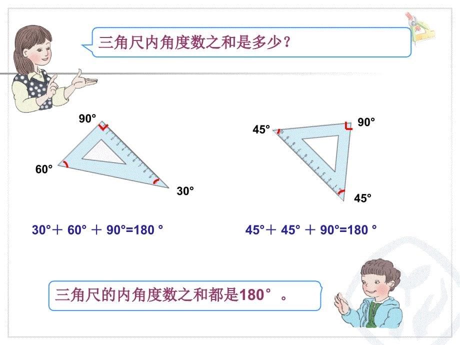 人教版小学四年级数学《三角形的内角和》PPT课件定稿_第5页