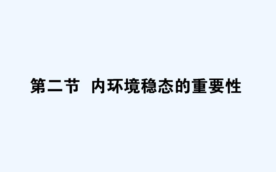 人教高中生物必修3习题课件：第1章人体的内环境与稳态1.2内环境稳态的重要性 .ppt_第1页