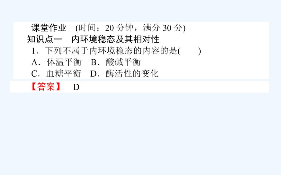 人教高中生物必修3习题课件：第1章人体的内环境与稳态1.2内环境稳态的重要性 .ppt_第2页