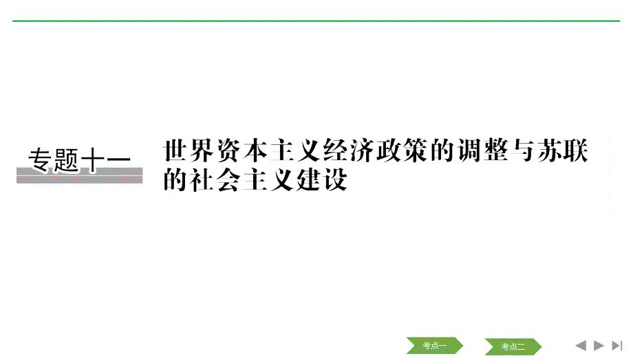 历史浙江高考新选考精品一轮复习课件：专题十一 第25讲 罗斯福新政与当代资本主义 .pptx_第1页