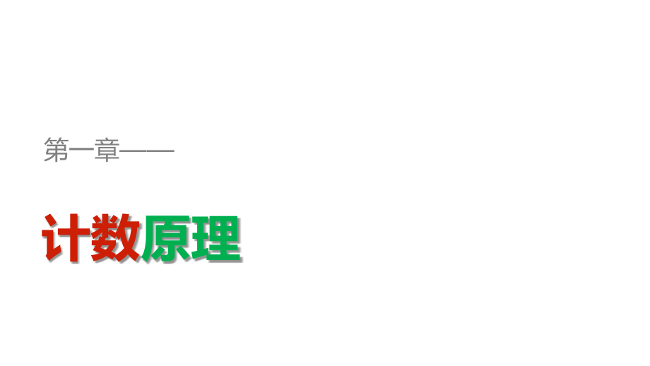 同步指导数学人教B选修2-3课件：第1章 计数原理 1.2.2 （二） .pptx_第1页