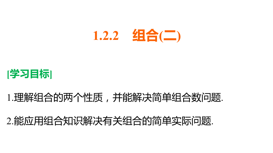 同步指导数学人教B选修2-3课件：第1章 计数原理 1.2.2 （二） .pptx_第2页