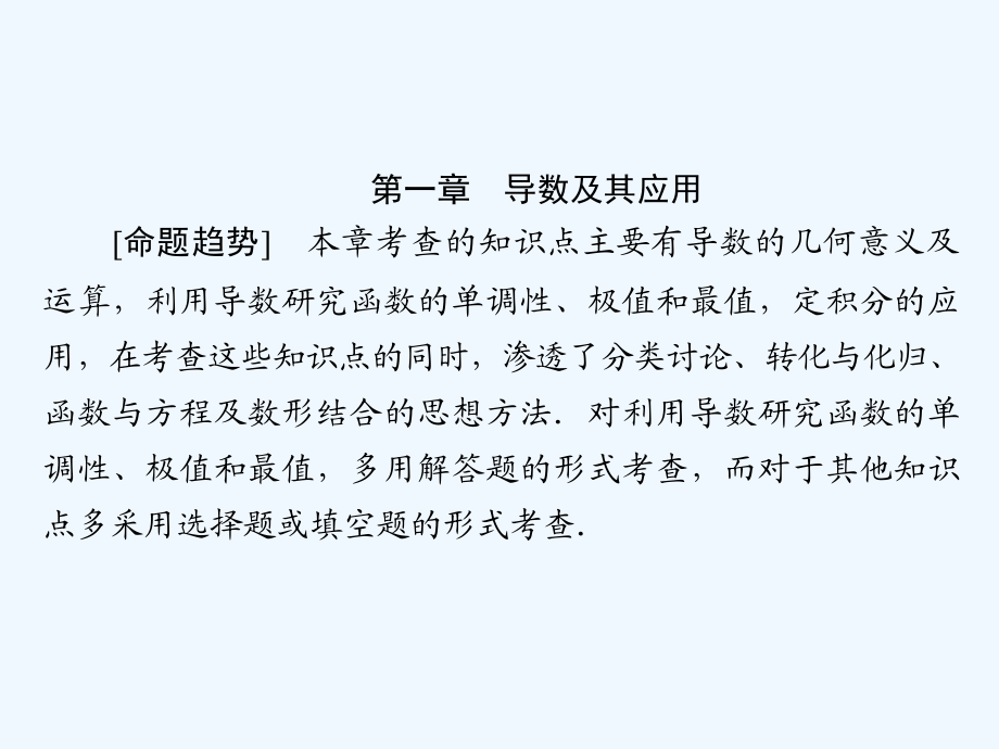 数学同步优化指导（人教选修2-2）课件：第02部分 高考热点聚焦 .ppt_第2页