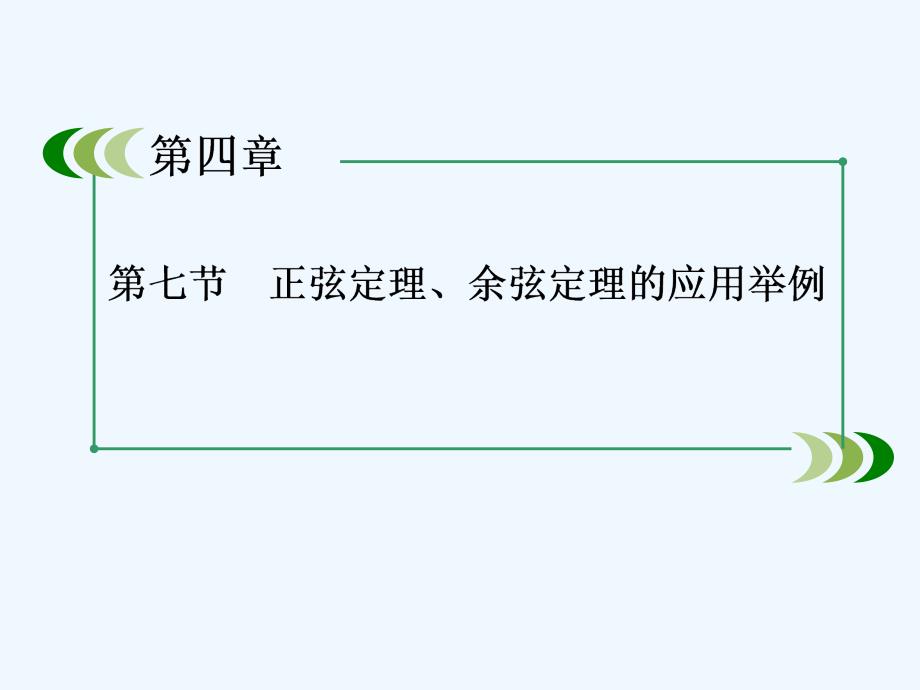 北师大版高考数学一轮总复习4.7《正弦定理和余弦定理》ppt课件.ppt_第2页