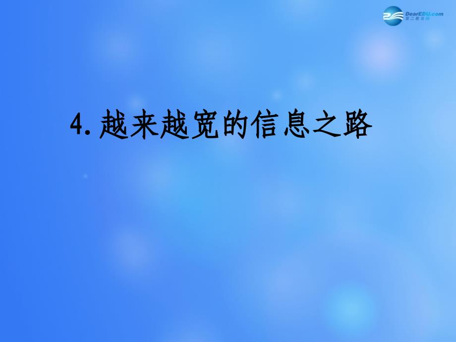 九年级物理全册 第十五章 第三节 现代通信技术及发展前景课件1 （新）北师大.ppt_第1页