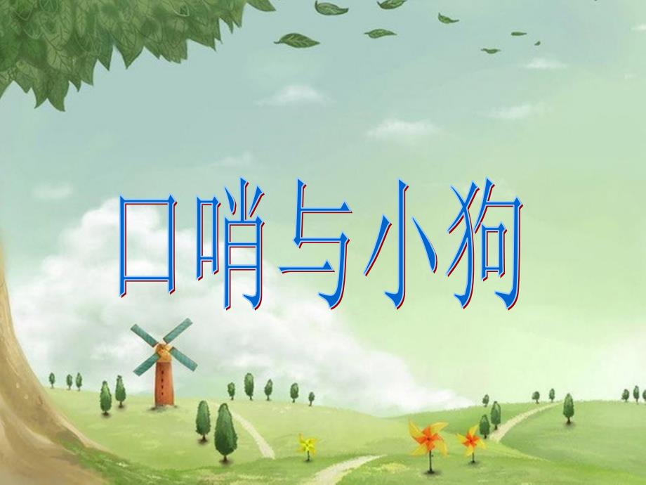 二年级音乐下册 第10课《口哨与小狗》课件3 湘艺.ppt_第1页