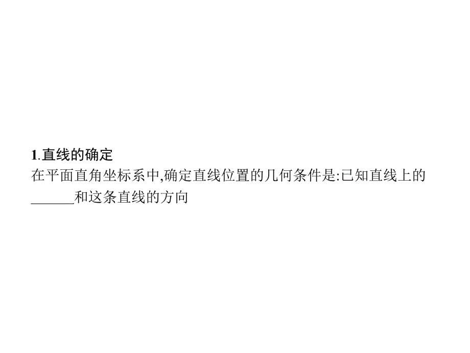 北师大数学必修二同步配套课件：第二章 解析几何初步2.1.1 .pptx_第5页