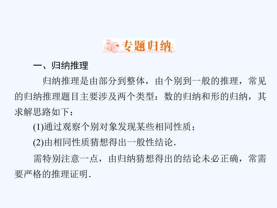 数学同步优化指导（人教选修1-2）课件：第02章 推理与证明（本章回顾总结） .ppt_第3页