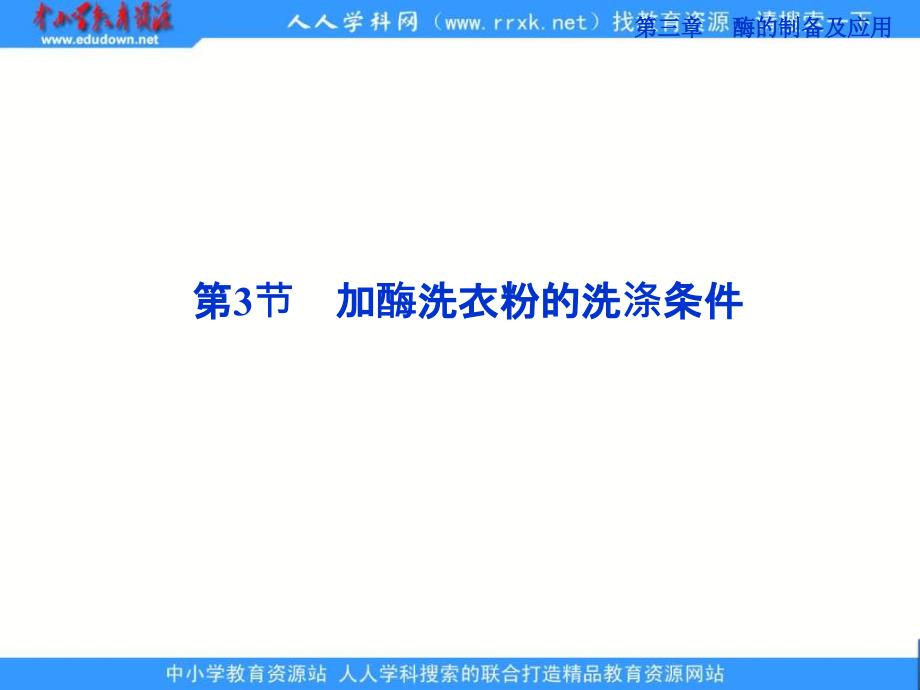 中图版选修1第三章第3节《加酶洗衣粉的洗涤条件》ppt课件.ppt_第1页