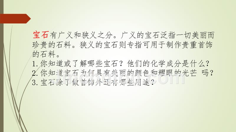 优课系列高中化学鲁科选修1 4.2、走进宝石世界 课件（28张） .pptx_第2页