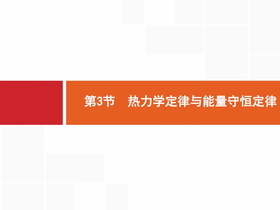 广西高考物理人教一轮复习课件：13.3 热力学定律与能量守恒定律 .pptx_第1页