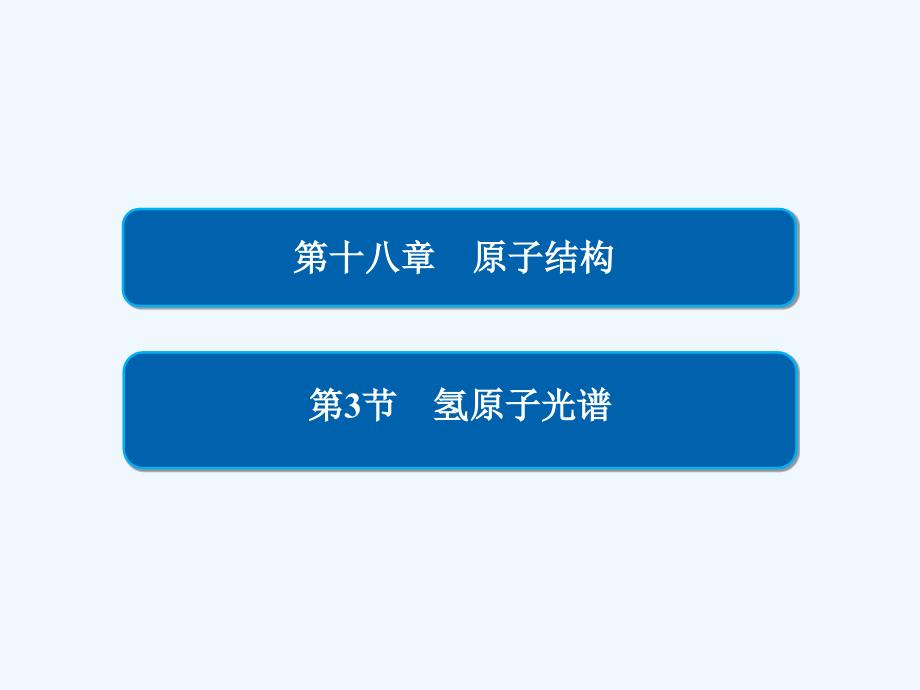 人教高中物理选修3-5课件：第十八章 原子结构 18-3 .ppt_第2页