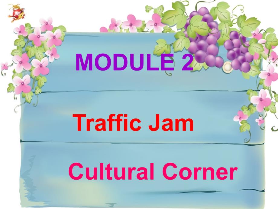 外研高一英语必修四课件：Module 2 Traffic Jam（2-5）Culture corner .ppt_第1页