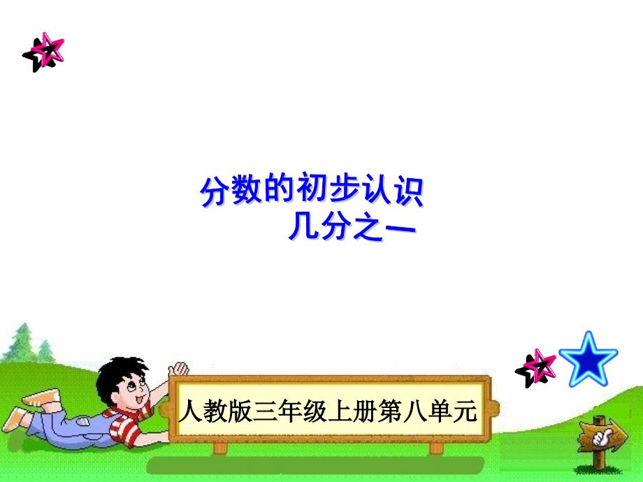 《几分之一课件》教学PPT课件（人教版三年级上册）_第1页