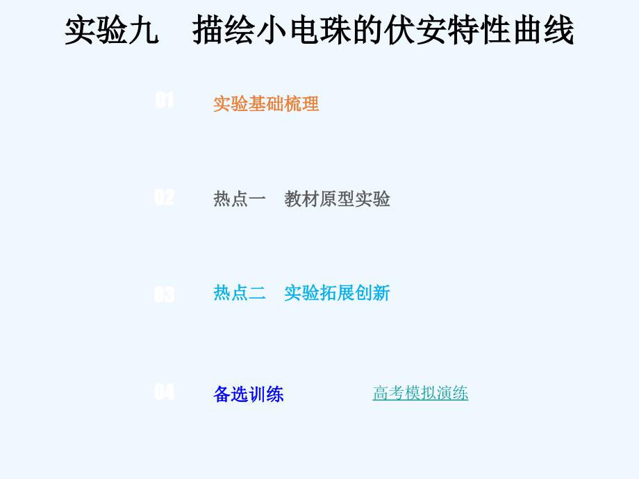 创新设计总复习高中物理课件：第八章 恒定电流8-3-2-实验九　描绘小电珠的伏安特性曲线.ppt_第1页