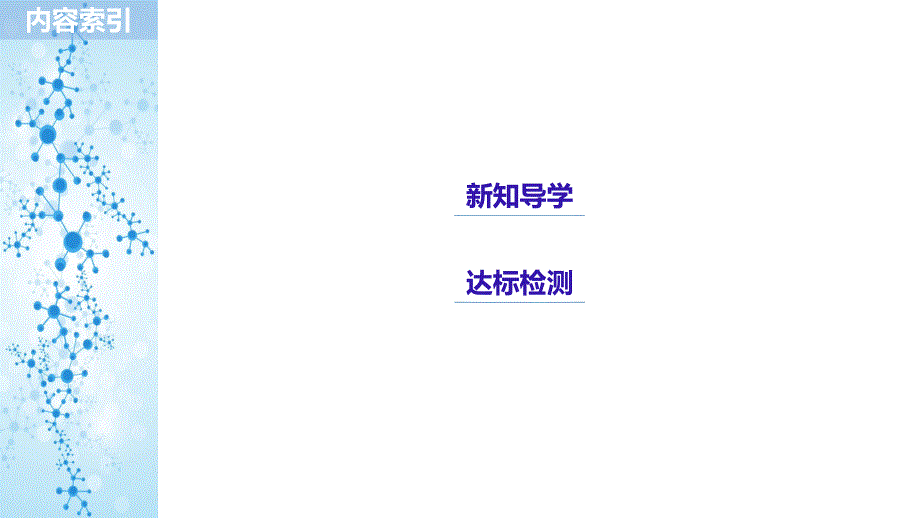 化学新学案同步选修四江苏专课件：专题2 第二单元 化学反应的方向和限 第2课时（34张） .pptx_第3页