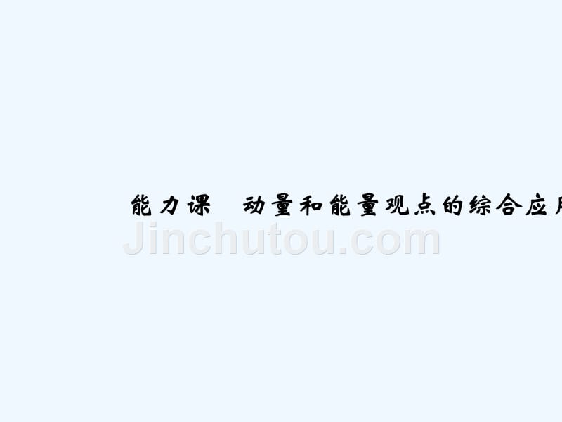 创新设计总复习高中物理课件：第六章 碰撞与动量守恒第六章 能力课.ppt_第1页