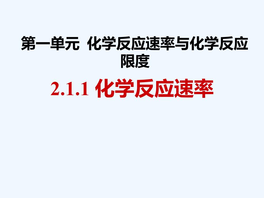 江苏省苏教高中化学必修二课件：专题2 第一单元 化学反应速率与化学反应限度——化学反应速率 .ppt_第1页