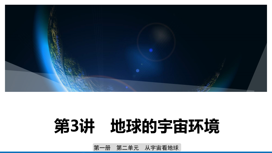 地理新导学大一轮鲁教新高考（鲁京津琼）课件：第一册 第二单元 从宇宙看地球 第3讲 .pptx_第1页