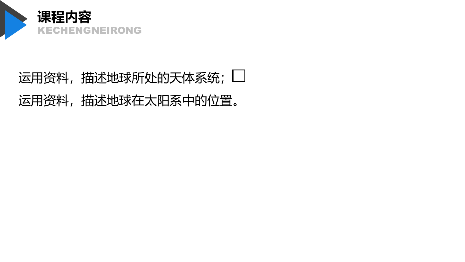 地理新导学大一轮鲁教新高考（鲁京津琼）课件：第一册 第二单元 从宇宙看地球 第3讲 .pptx_第2页