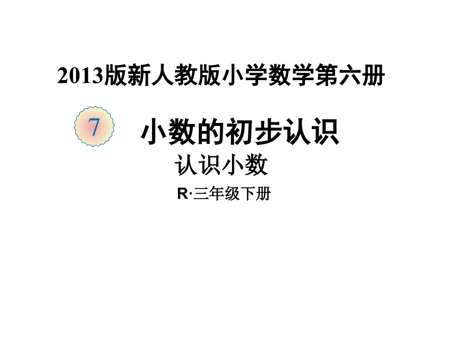 《小数的认识》教学PPT课件（新人教版小学数学第六册）_第1页