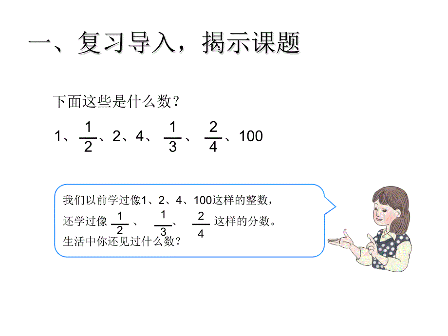 《小数的认识》教学PPT课件（新人教版小学数学第六册）_第3页