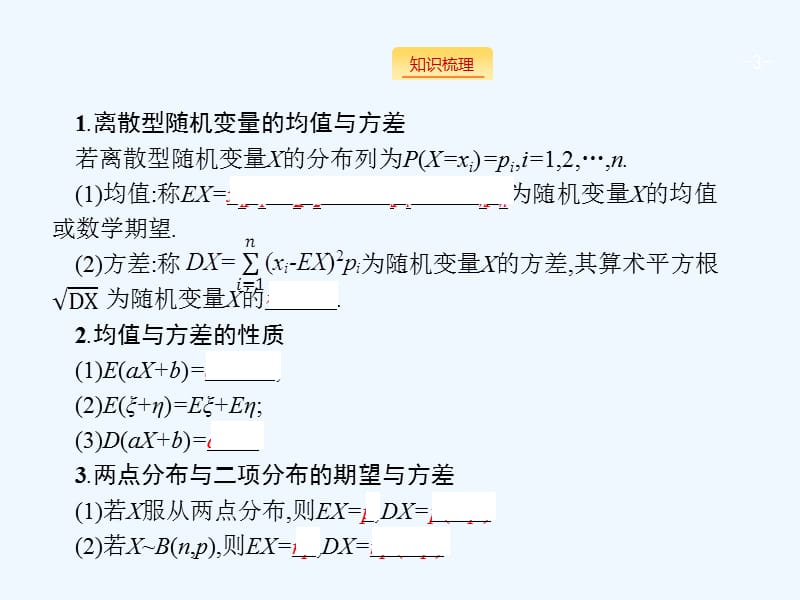 北师大版高三数学（理）一轮复习12.5《离散型随机变量的均值与方差》ppt课件.pptx_第3页