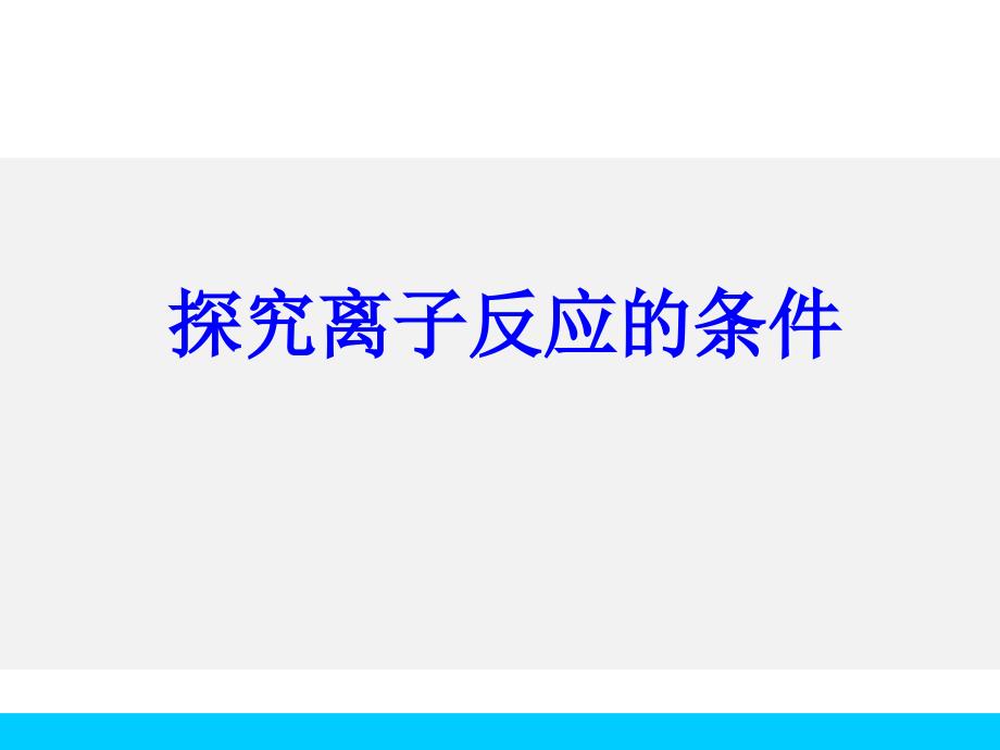 优课系列高中化学鲁科选修4 3.4离子反应 第1课时 课件（22张） .pptx_第1页