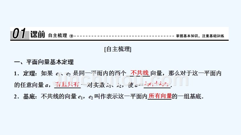 数学人教A必修四优化课件：第二章 2．3 2.3.1　平面向量基本定理 .ppt_第4页