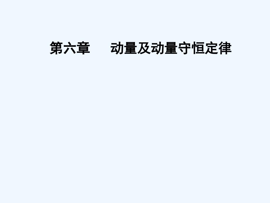 东方思维高三物理第一轮复习课件：第六章第三讲实验七：验证动量守恒定律 .ppt_第1页