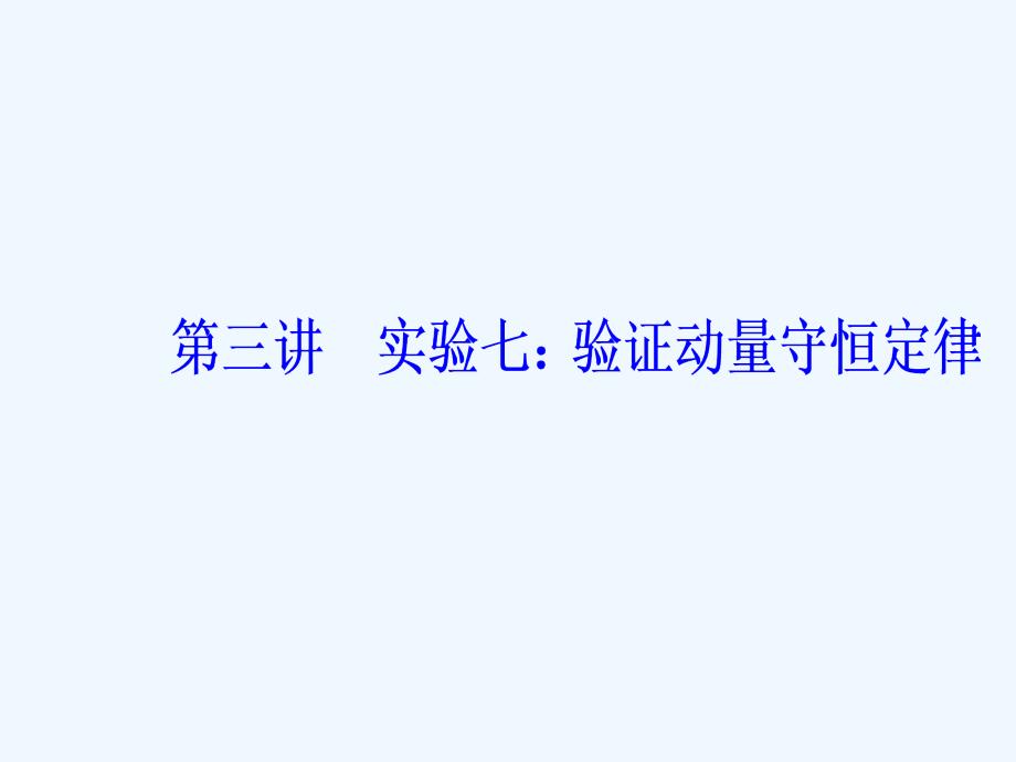 东方思维高三物理第一轮复习课件：第六章第三讲实验七：验证动量守恒定律 .ppt_第2页