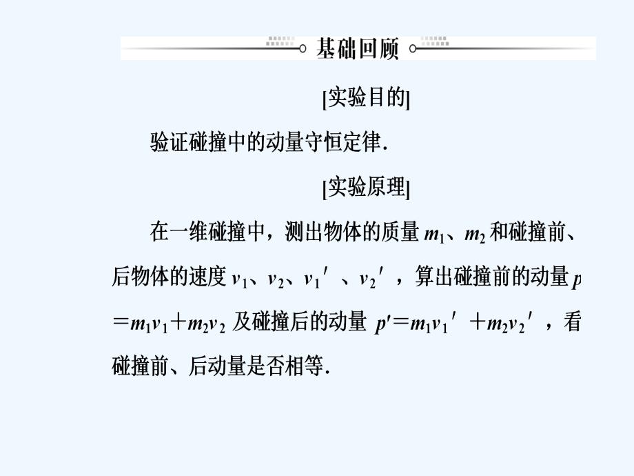 东方思维高三物理第一轮复习课件：第六章第三讲实验七：验证动量守恒定律 .ppt_第3页