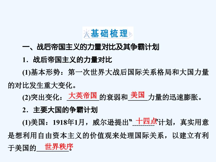 历史同步优化指导（人民选修3）课件：专题2.1 凡尔赛—华盛顿体系的形成 .ppt_第4页