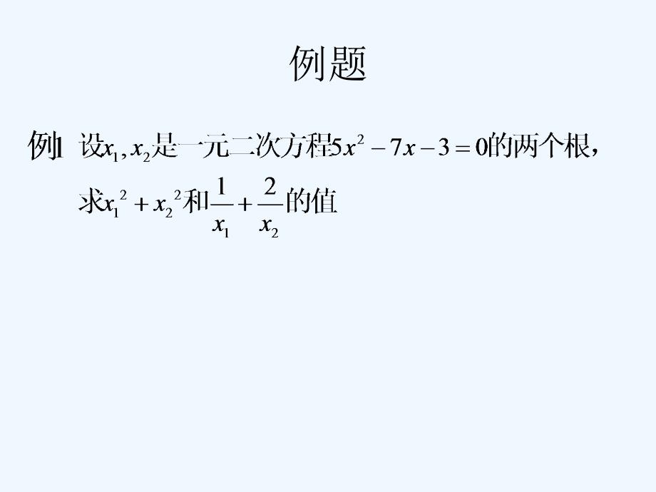 浙教版数学八年级下册2.4《一元二次方程根与系数的关系》ppt课件.ppt_第4页
