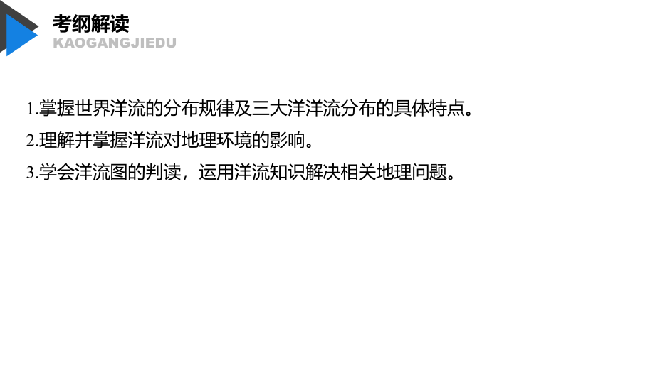 地理新导学大一轮人教（江苏专用）课件：必修① 第四章 地球上的水 第11讲 .pptx_第3页